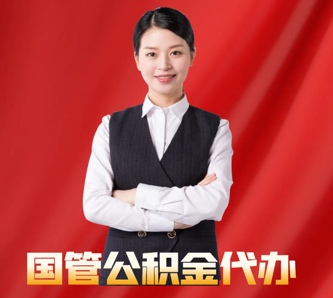 芒康找公积金代办公司注意事项